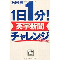 Amazon.co.jp: 1日1分!英字新聞エクスプレス (祥伝社黄金文庫 い 11-8